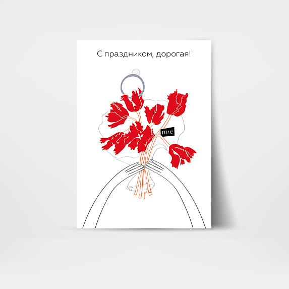 Открытка подарочная "С праздником, дорогая!" Miestilo