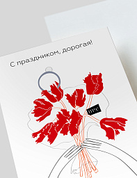 Открытка подарочная "С праздником, дорогая!"