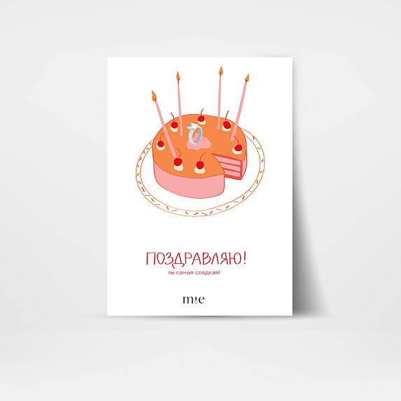 Открытка подарочная "Поздравляю! Ты самая сладкая!" Miestilo