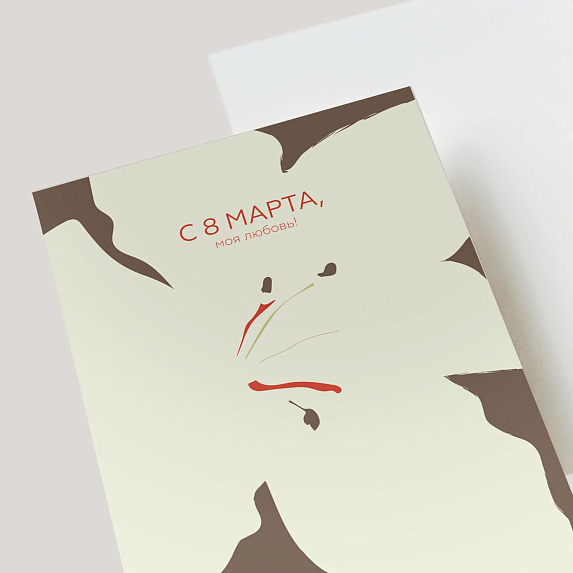 Открытка подарочная "С 8 марта, моя любовь!" Miestilo
