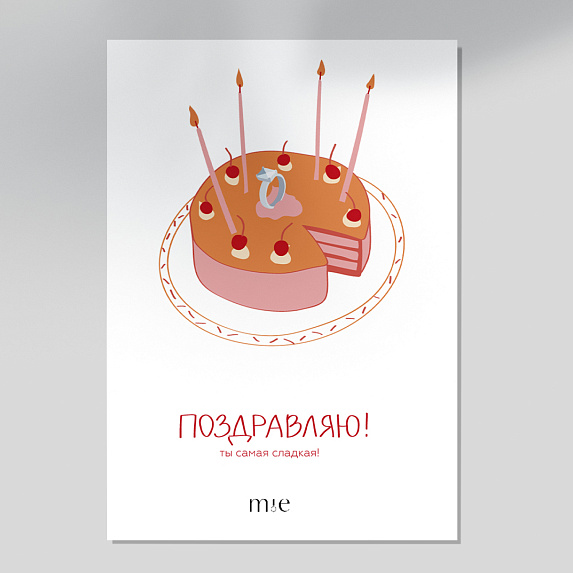 Открытка подарочная "Поздравляю! Ты самая сладкая!" Miestilo