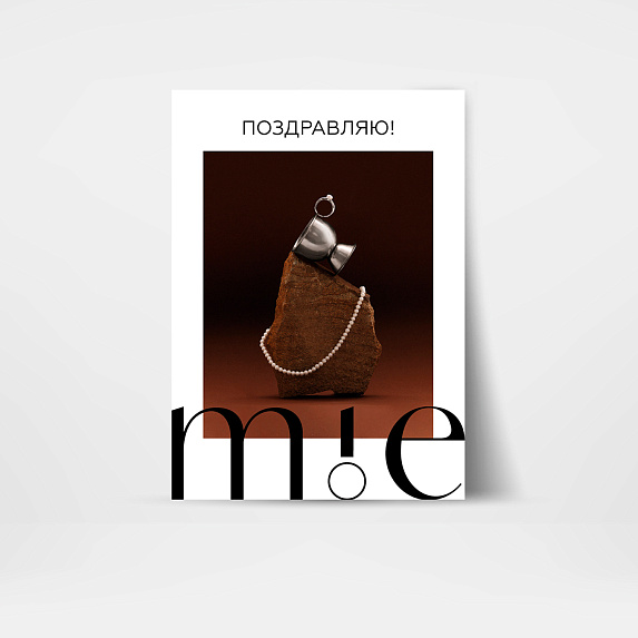 Открытка подарочная "Поздравляю" Miestilo